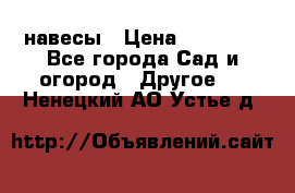 навесы › Цена ­ 25 000 - Все города Сад и огород » Другое   . Ненецкий АО,Устье д.